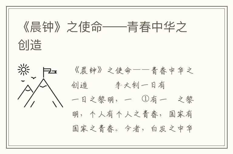 《晨鐘》之使命——青春中華之創造
