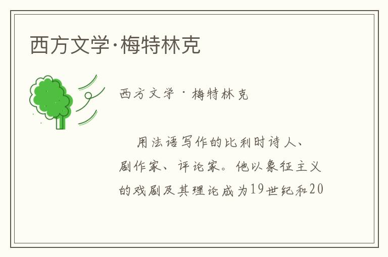 西方文學·梅特林克