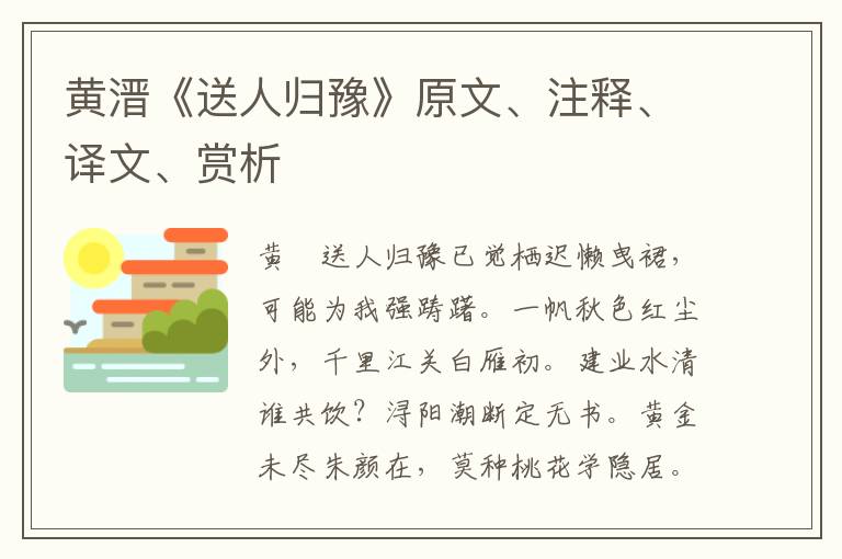 黃溍《送人歸豫》原文、注釋、譯文、賞析