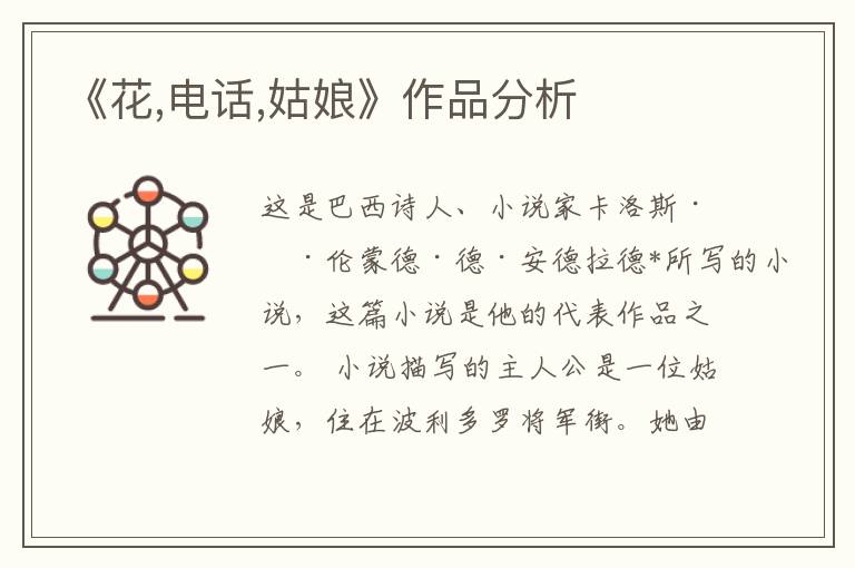 《花,電話,姑娘》作品分析