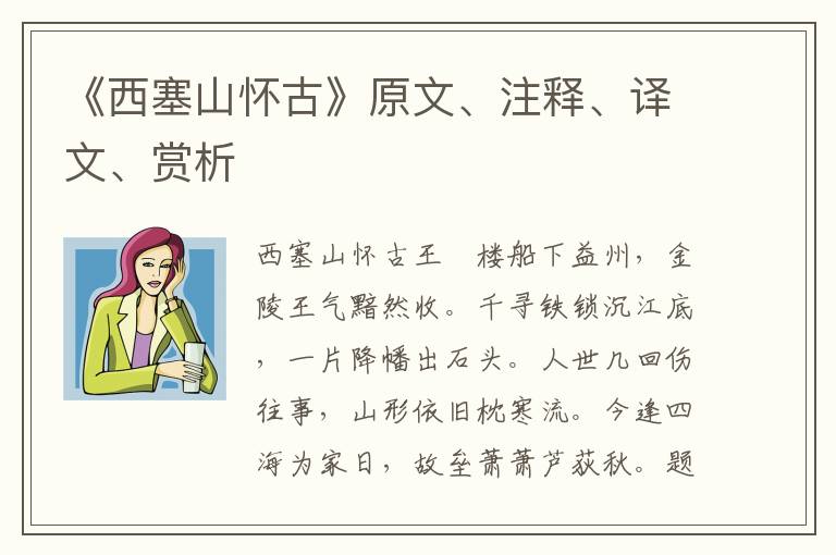 《西塞山懷古》原文、注釋、譯文、賞析
