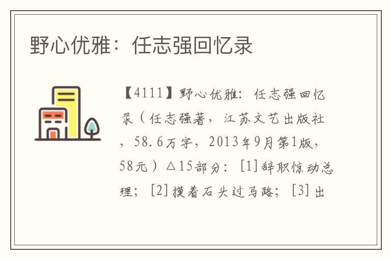 野心優(yōu)雅：任志強(qiáng)回憶錄