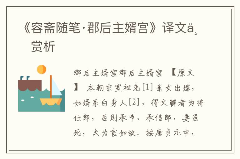 《容齋隨筆·郡后主婿宮》譯文與賞析