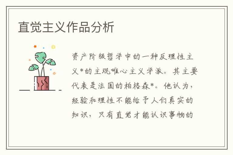 直覺主義作品分析