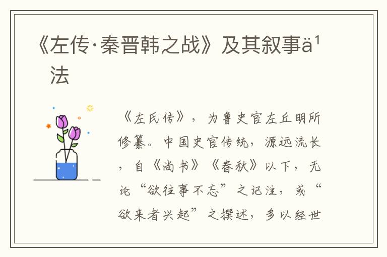 《左傳·秦晉韓之戰》及其敘事義法