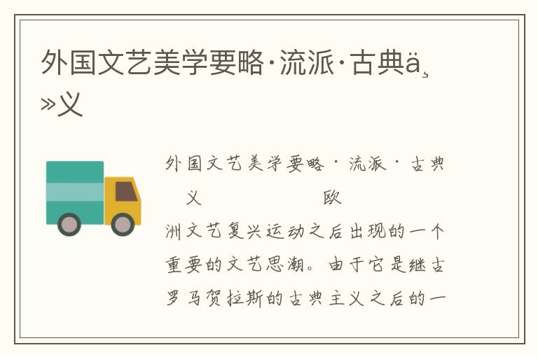 外國文藝美學要略·流派·古典主義