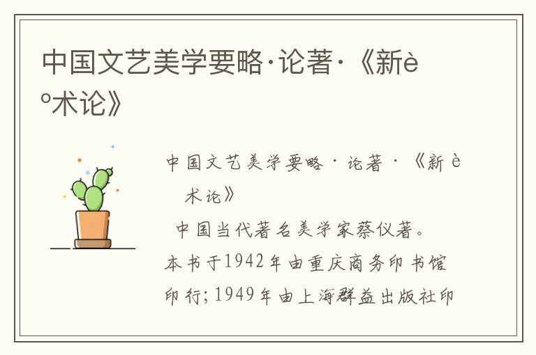 中國文藝美學要略·論著·《新藝術論》