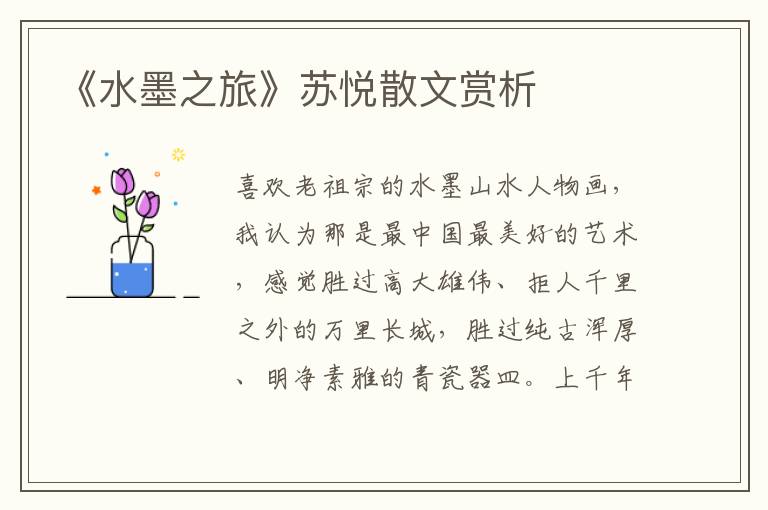 《水墨之旅》蘇悅散文賞析