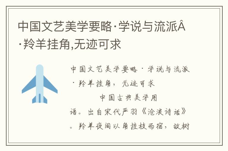 中國(guó)文藝美學(xué)要略·學(xué)說(shuō)與流派·羚羊掛角,無(wú)跡可求