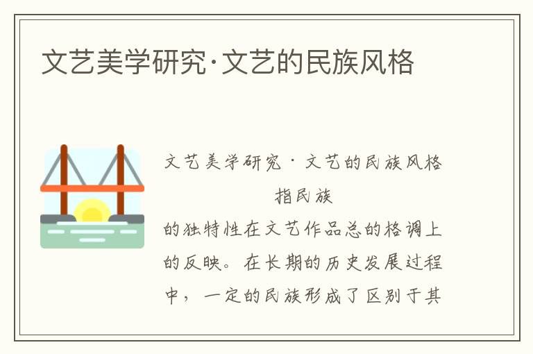 文藝美學(xué)研究·文藝的民族風(fēng)格