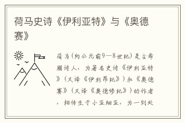 荷馬史詩《伊利亞特》與《奧德賽》