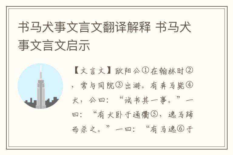 書馬犬事文言文翻譯解釋 書馬犬事文言文啟示