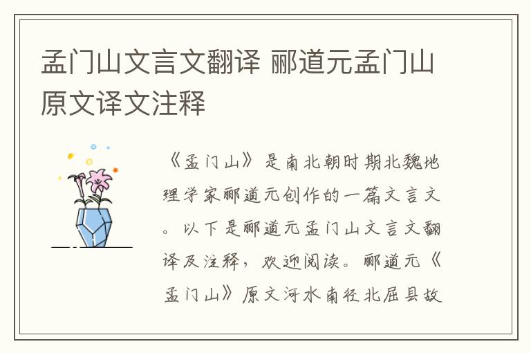 孟門山文言文翻譯 酈道元孟門山原文譯文注釋
