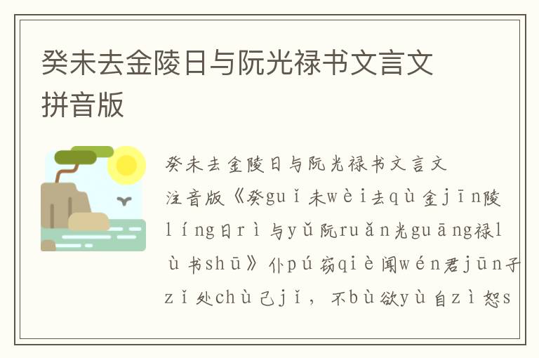 癸未去金陵日與阮光祿書文言文拼音版