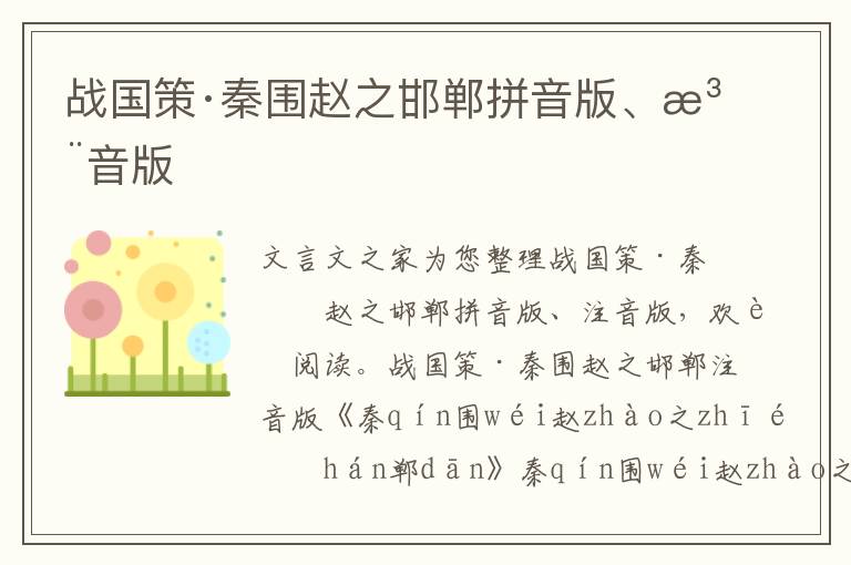 戰國策·秦圍趙之邯鄲拼音版、注音版