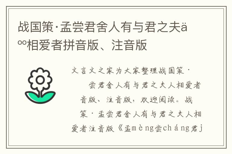 戰國策·孟嘗君舍人有與君之夫人相愛者拼音版、注音版