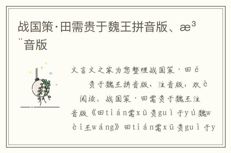 戰國策·田需貴于魏王拼音版、注音版