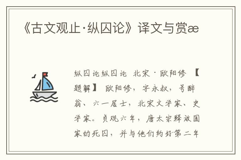 《古文觀止·縱囚論》譯文與賞析