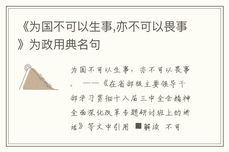 《為國不可以生事,亦不可以畏事》為政用典名句