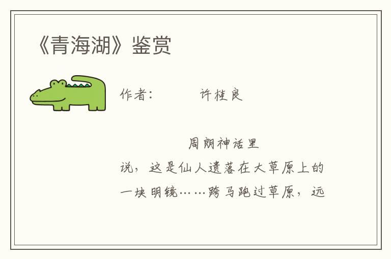《青海湖》鑒賞
