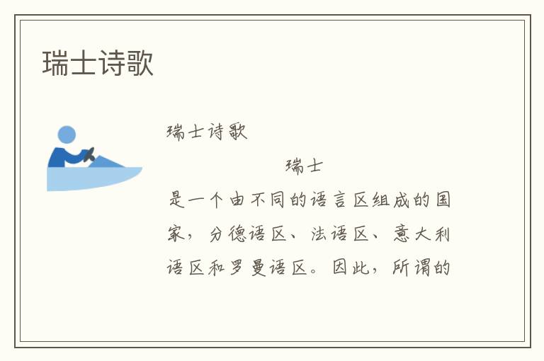 瑞士詩(shī)歌