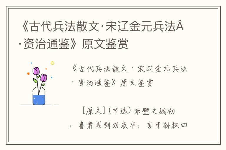 《古代兵法散文·宋遼金元兵法·資治通鑒》原文鑒賞