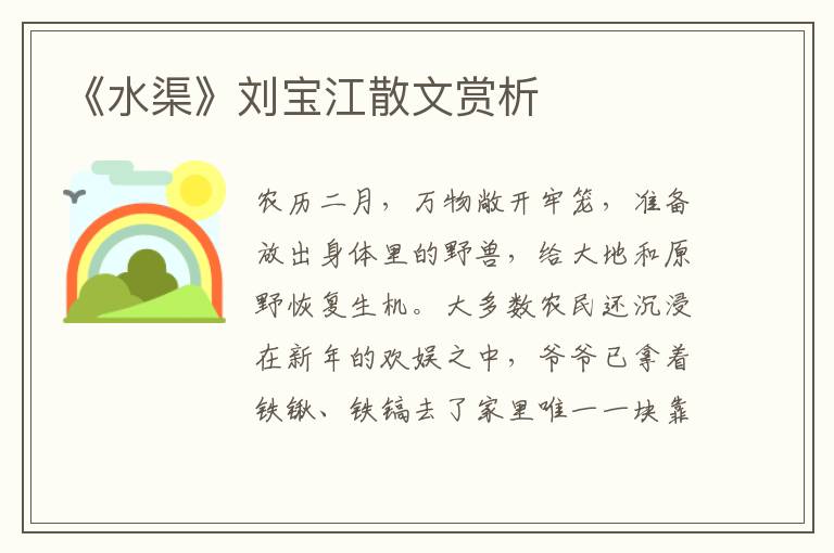 《水渠》劉寶江散文賞析