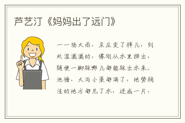 蘆藝汀《媽媽出了遠門》