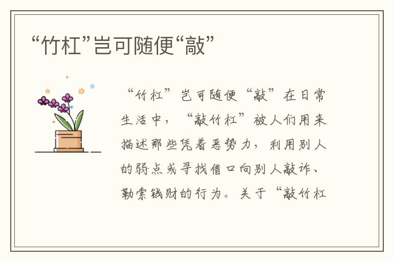 “竹杠”豈可隨便“敲”