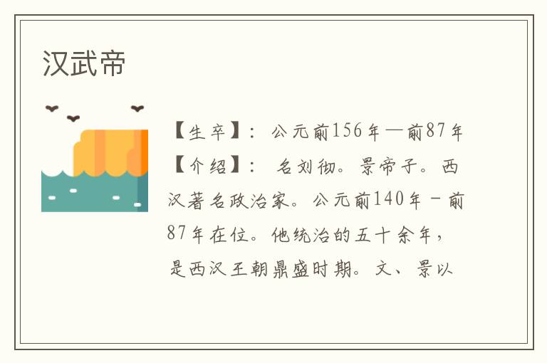 漢武帝