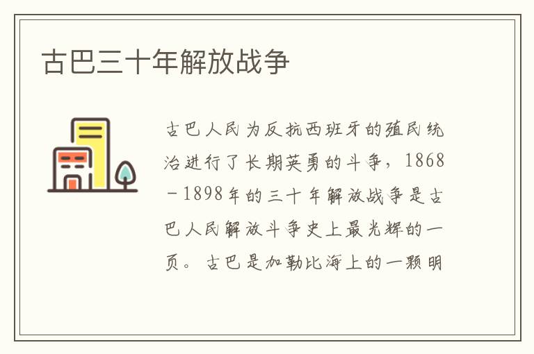 古巴三十年解放戰爭