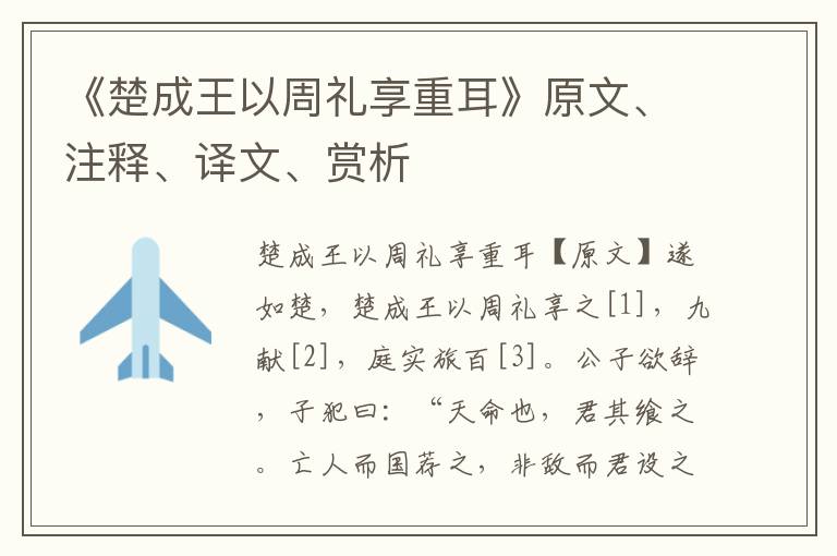 《楚成王以周禮享重耳》原文、注釋、譯文、賞析