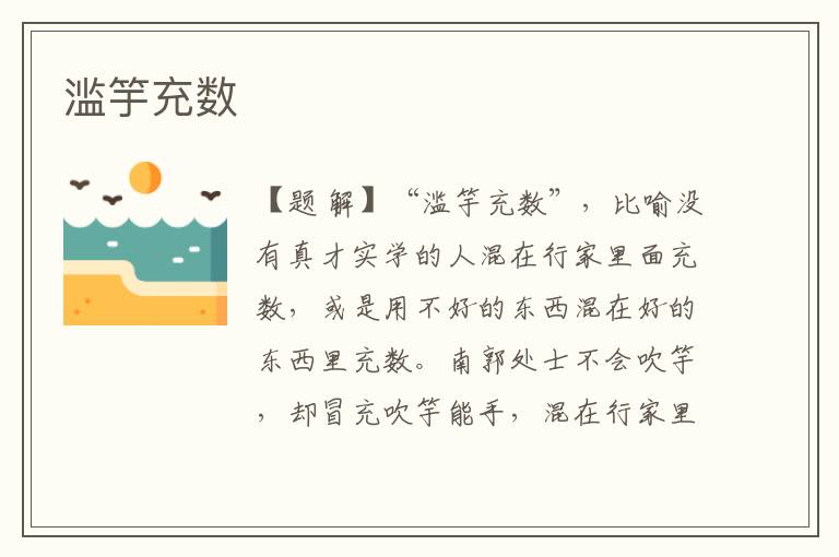 濫竽充數(shù)