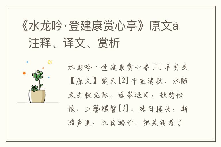 《水龍吟·登建康賞心亭》原文、注釋、譯文、賞析