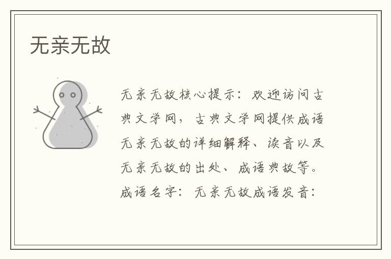 無親無故