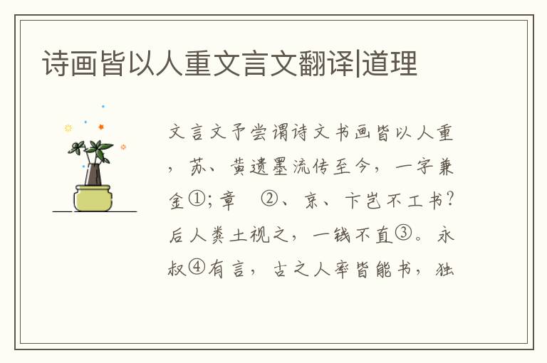 詩畫皆以人重文言文翻譯|道理