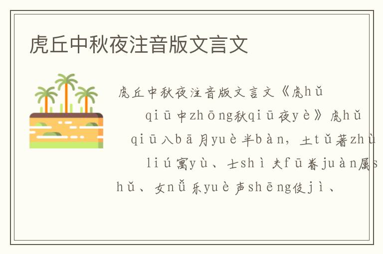 虎丘中秋夜注音版文言文