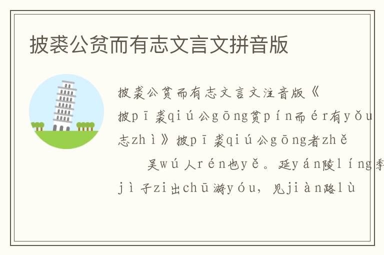 披裘公貧而有志文言文拼音版