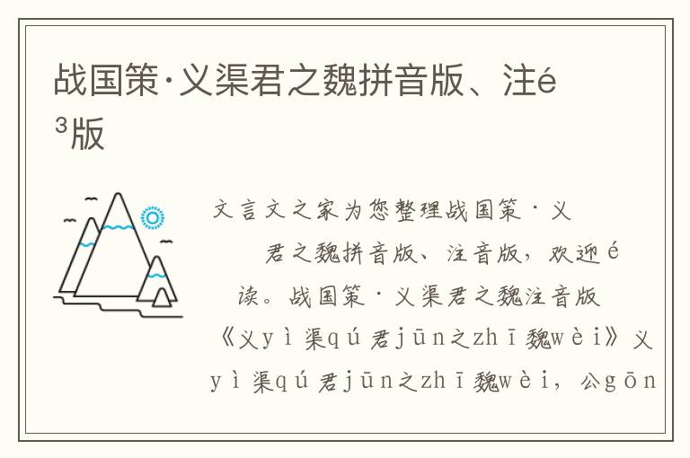 戰國策·義渠君之魏拼音版、注音版