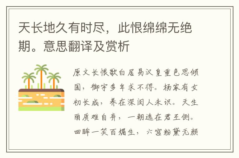 天長地久有時盡，此恨綿綿無絕期。意思翻譯及賞析
