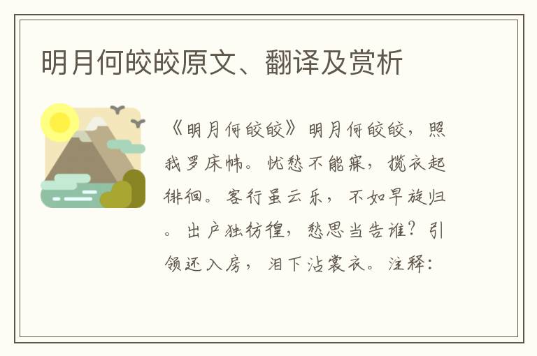 明月何皎皎原文、翻譯及賞析