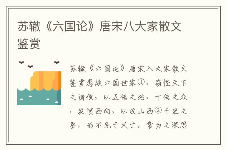 蘇轍《六國論》唐宋八大家散文鑒賞