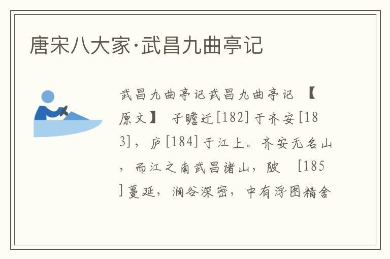 唐宋八大家·武昌九曲亭記