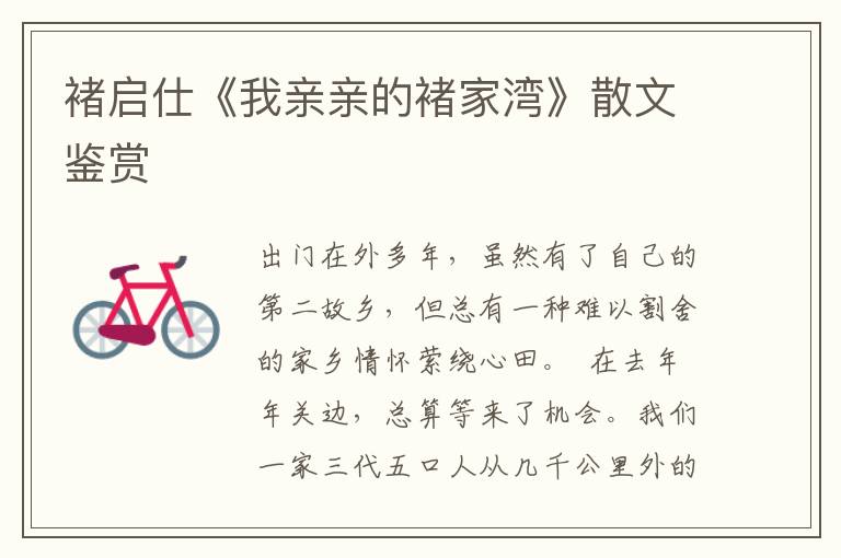 褚啟仕《我親親的褚家灣》散文鑒賞