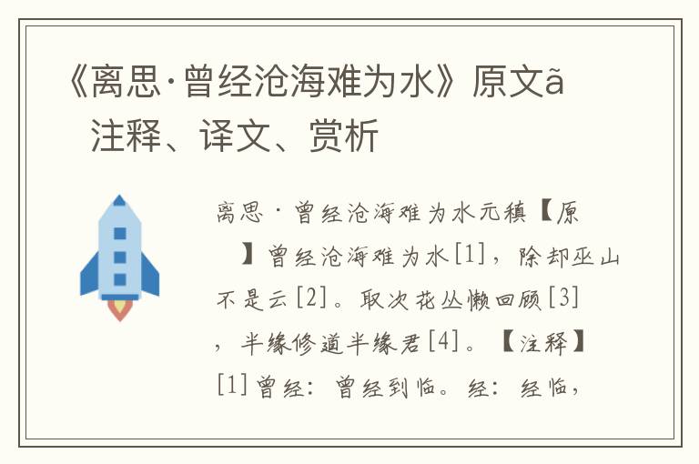 《離思·曾經(jīng)滄海難為水》原文、注釋、譯文、賞析
