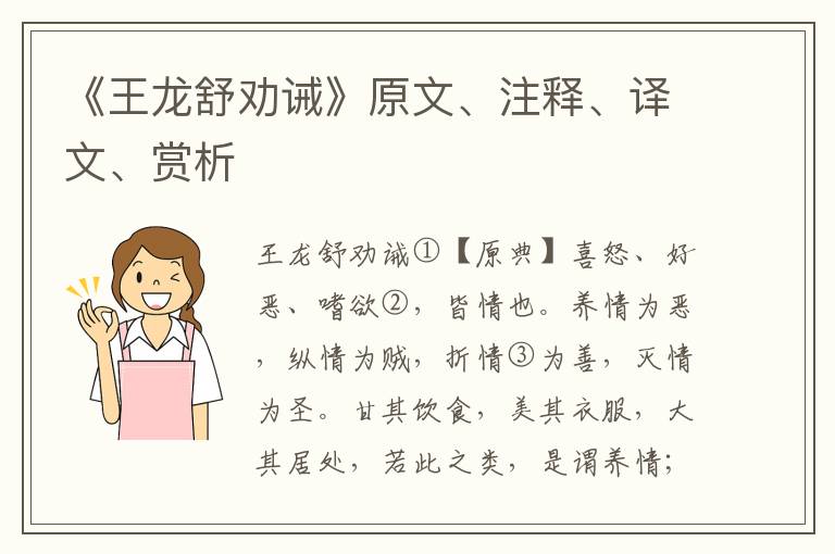《王龍舒勸誡》原文、注釋、譯文、賞析