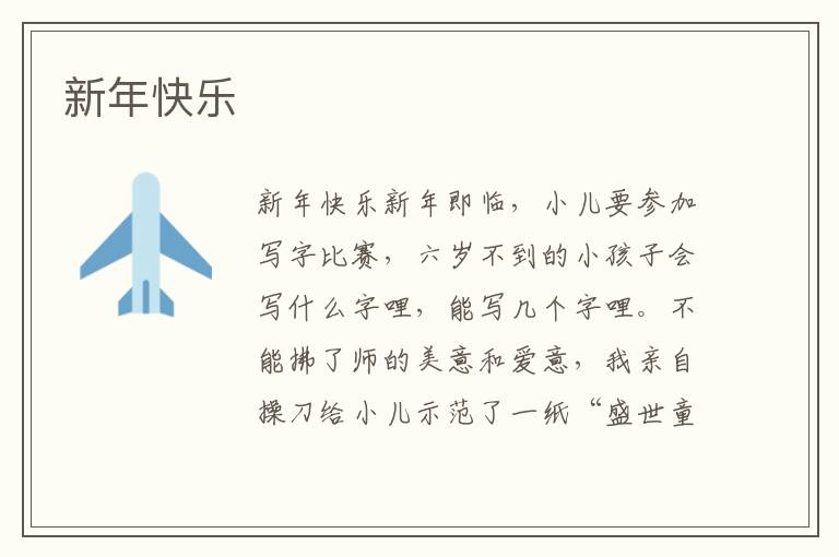 新年快樂