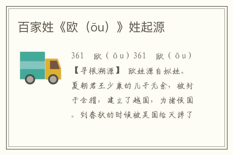 百家姓《歐（ōu）》姓起源