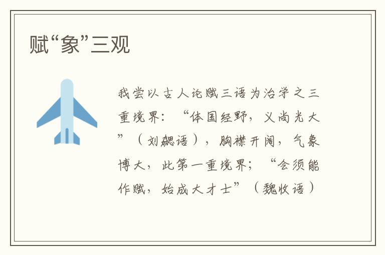 賦“象”三觀