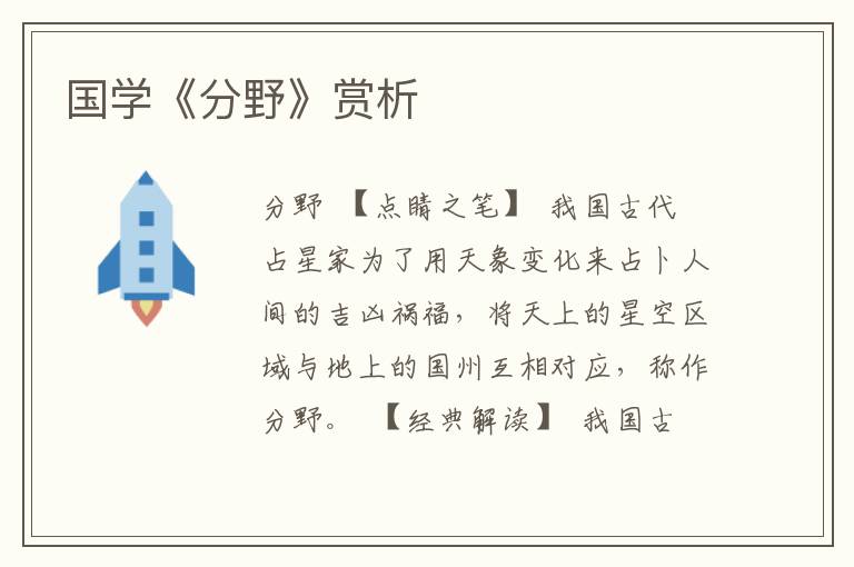 國學《分野》賞析